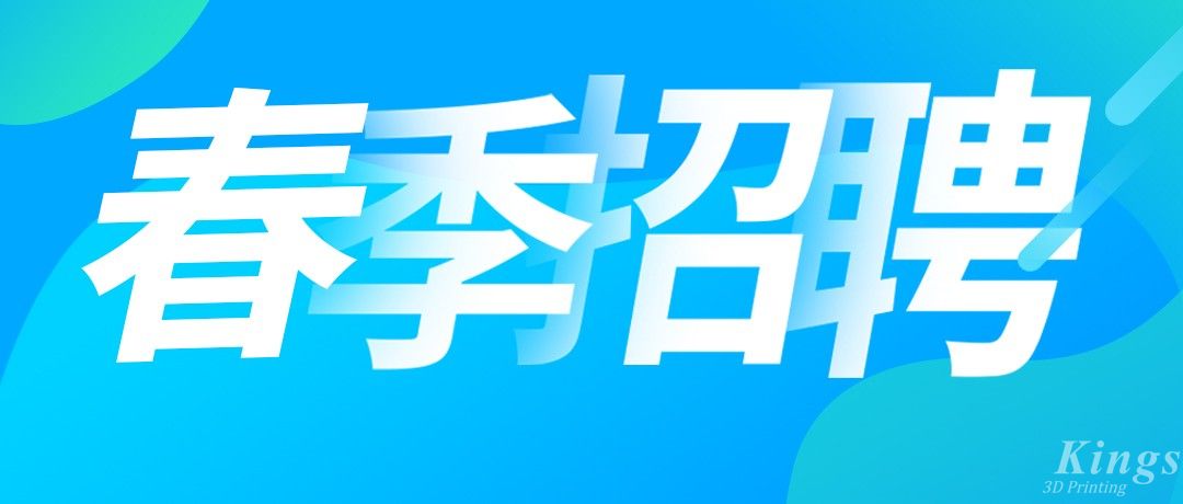 招聘丨金石三維海量優(yōu)質崗位全國多地熱招中！