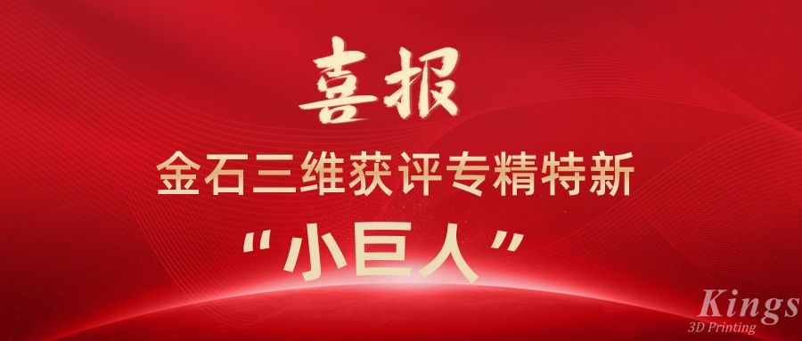喜報丨深圳金石、江西金石雙雙獲評國家級專精特新“小巨人”企業(yè)！