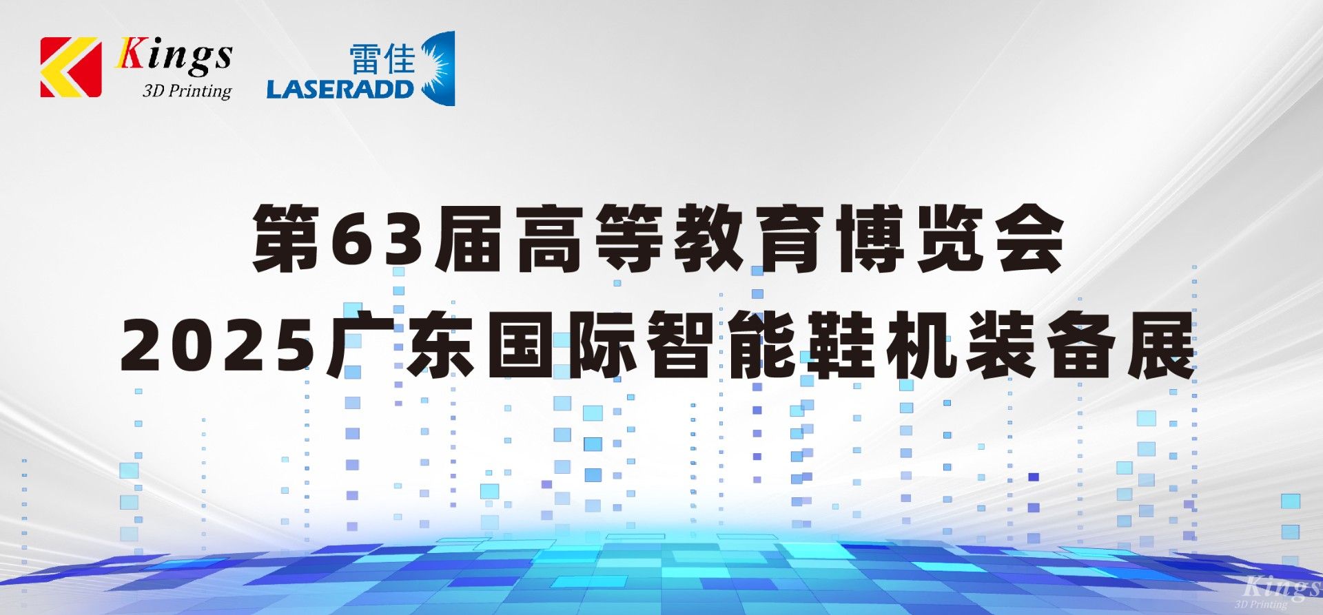 展會預告|金石三維＆雷佳增材邀您共赴63屆中國高等教育博覽會、廣東國際智能鞋機裝備展