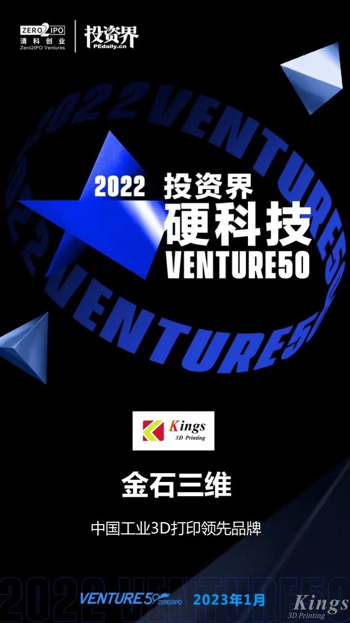 硬核開門紅！金石三維榮登2022投資界硬科技Venture50榜單！