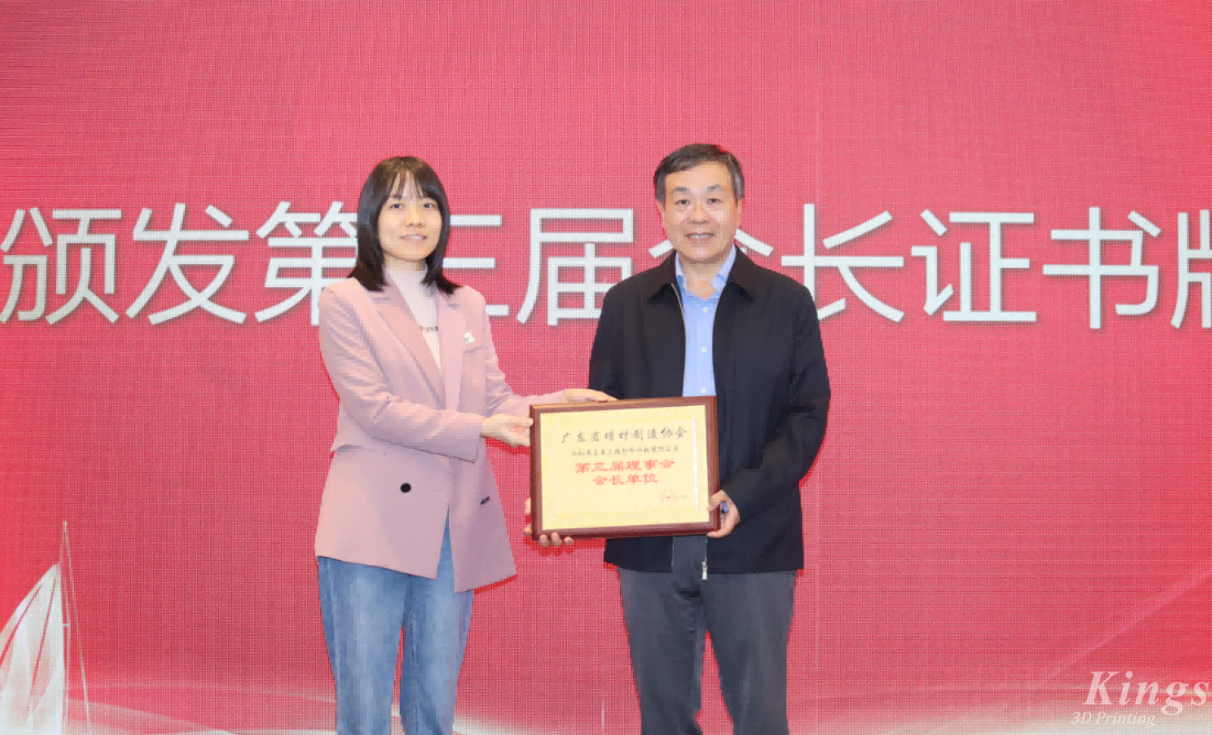 喜報丨熱烈祝賀金石三維當選廣東省增材制造協會第三屆理事會會長單位！