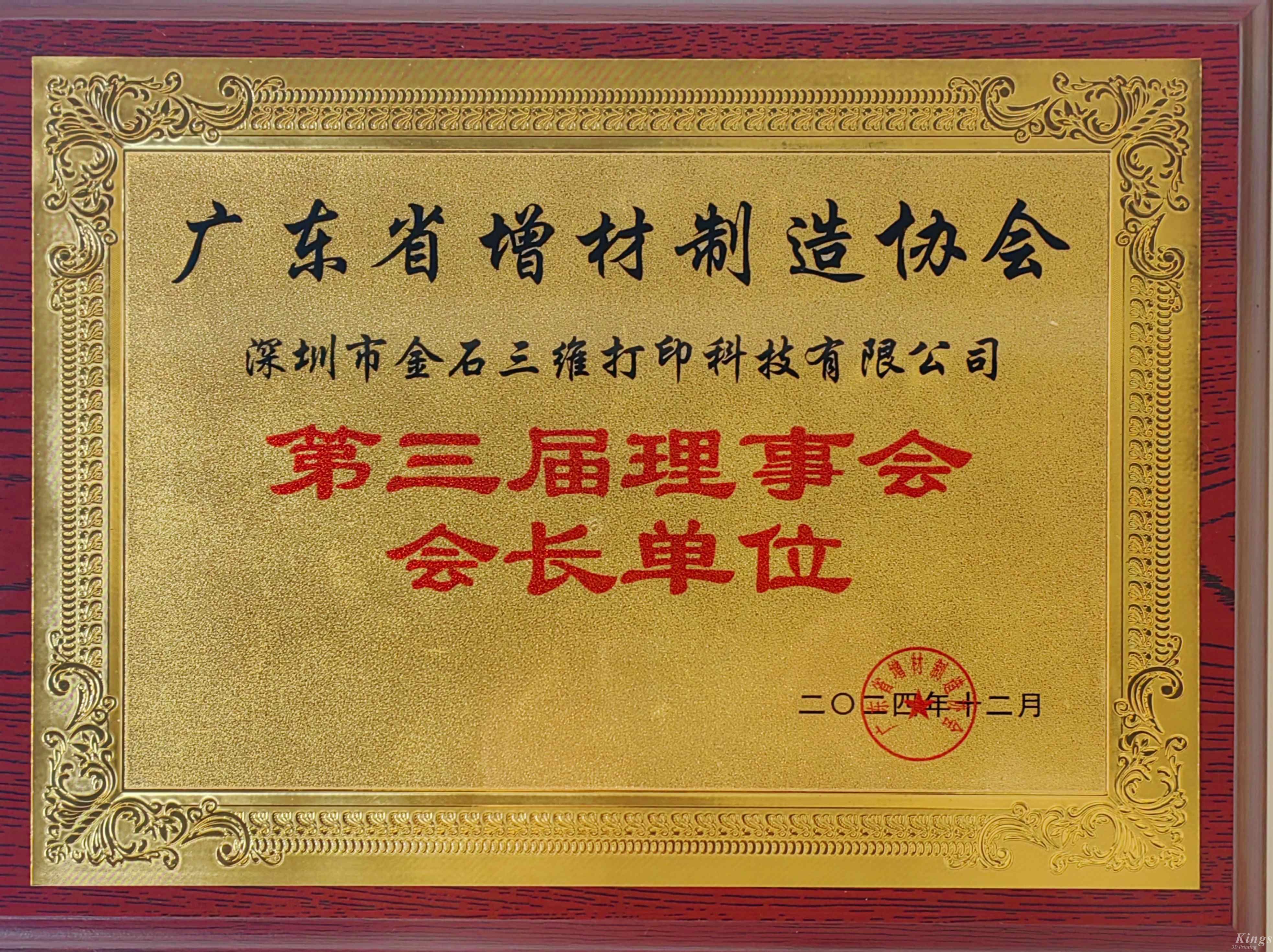 喜報丨熱烈祝賀金石三維當選廣東省增材制造協會第三屆理事會會長單位！